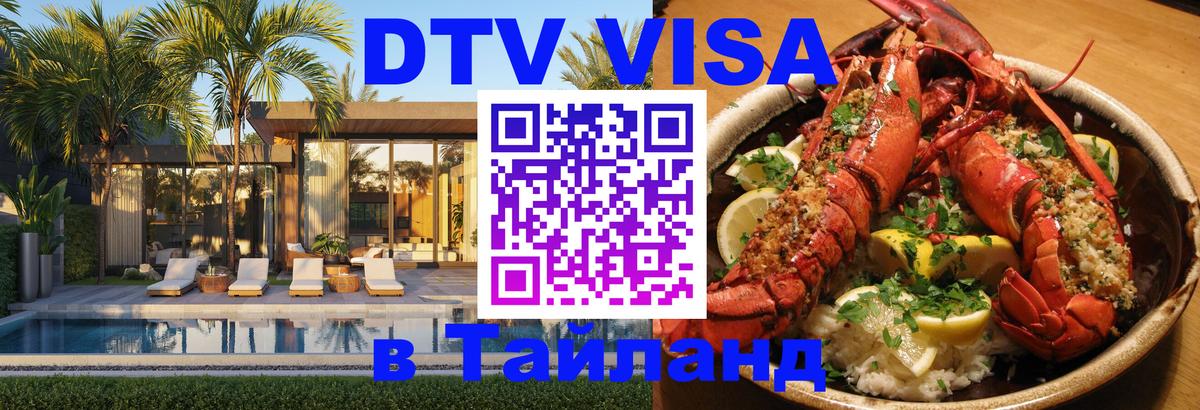 DTV Виза в Тайланд для россиян 